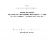 Формирование стратегии продвижения услуг в сфере туризма на примере гостевого дома "Тэнгэри"