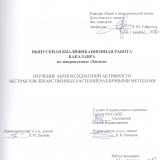 Изучение антиоксидантной активности экстрактов лекарственных растений различными методами