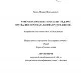 Совершенствование управления трудовой мотивацией персонала на примере ООО "Енисей"