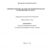 Совершенствование системы управления персоналом на предприятии ОАО "ИЭСК"