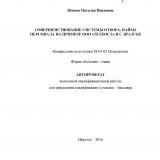 Совершенствование системы отбора, найма персонала на примере ООО "Телеос-1" в г. Братске