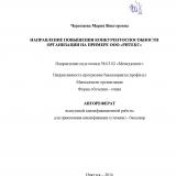 Направление повышения конкурентоспособности организации на примере ООО "Ритекс"