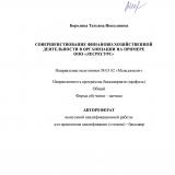 Совершенствование финаново-хозяйственной деятельности в организации на примере ООО "Лесресурс"