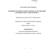 Особенности найма и отбора персонала организации (на примере ООО "Электросервис")