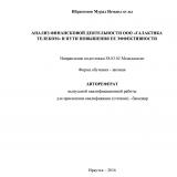 Анализ финансовой деятельности ООО "Галактика Телеком" и пути повышения ее эффективности