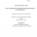 Пути улучшения организации рекламной деятельности ПАО "Вымпелком"