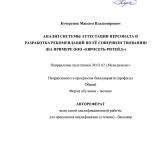 Анализ системы аттестации персонала разработка рекомендаций по её совершенствованию (на примере ООО "Евросеть-Ритейл")