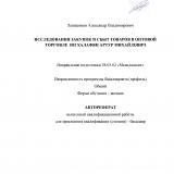 Исследования закупок и сбыт товаров в оптовой торговле ИП Халафян Артур Михайлович