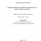 Совершенствование кадрового менеджмента ОАО "Группа "Илим" в г. Братске