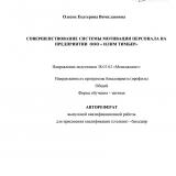 Совершенствование системы мотивации персонала на предприятии ООО "Илим Тимбер"