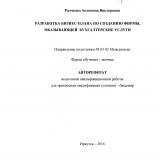 Разработка бизнес-плана по созданию фирмы, оказывающей бухгалтерские услуги