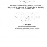 Формирование и развитие системы мотивации персонала организации на примере ОГБУСО "КЦСОН г. Братска и Братского района"