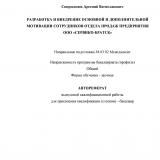 Разработка и внедрение основной и дополнительной мотивации сотрудников отдела продаж предприятия ООО "Сервико-Братск"