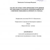 Анализ системы стимулирования сотрудников организации и разработка рекомендаций по её совершенствованию на примере СК "Чердак"