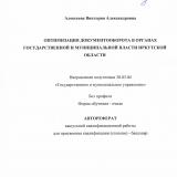 Оптимизация документооборота в органах государственной и муниципальной власти Иркутской области