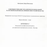 Совершенствование механизмов региональной налоговой политики (на примере Иркутской области)