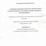 Совершенствование работы органов местного самоуправления с населением и общественными организациями