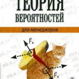 Теория вероятностей для менеджеров