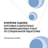 Критерии оценки курсовых и выпускных квалификационных работ по специальной педагогике