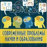 Современные проблемы науки и образования