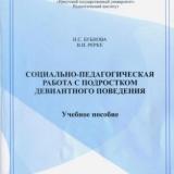 Социально-педагогическая работа с подростком девиантного поведения