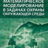 Математическое моделирование в задачах охраны окружающей среды