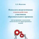 Психолого-педагогическое взаимодействие участников образовательного процесса: конструирование и выполнение компетентностно-ориентированных заданий