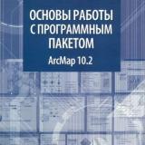 Основы работы с программным пакетом ArcMap 10.2