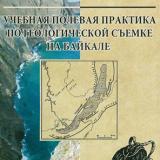 Учебная полевая практика по геологической съемке на Байкале