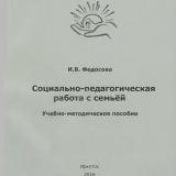 Социально-педагогическая работа с семьей