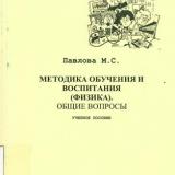 Методика обучения и воспитания (физика). Общие вопросы