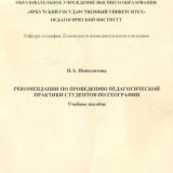 Рекомендации по проведению педагогической практики студентов по географии