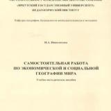 Самостоятельная работа по социально-экономической географии