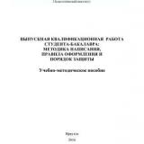 Выпускная квалификационная работа студента-бакалавра: методика написания, правила оформления и порядок защиты