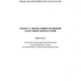 Работа с нормативно-правовой и научной литературой