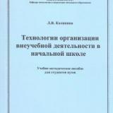 Технологии организации внеучебной деятельности в начальной школе