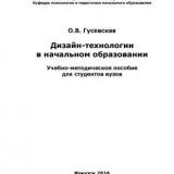 Дизайн-технологии в начальном образовании