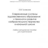 Современные системы художественного образования и технологии развития изобразительного творчества в начальной школе