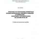 Практика по получению первичных профессиональных умений и навыков (стажёрская) бакалавра-третьекурсника на основе ФГОС ВО 