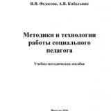 Методики и технологии работы социального педагога