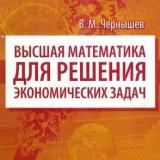 Высшая математика для решения экономических задач