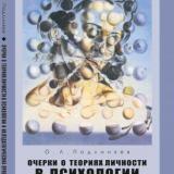 Очерки о теориях личности в психологии и их педагогических проекциях