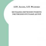 Методика обучения грамоте умственно отсталых детей