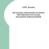 Методика обучения чтению умственно отсталых младших школьников