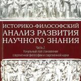 Историко-философский анализ развития научного знания. Ч. 2. Начальный этап становления современной философии и современной науки