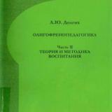 Олигофренопедагогика. Ч. 2. Теория и методика воспитания