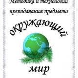 Методика и технологии преподавания предмета "Окружающий мир"