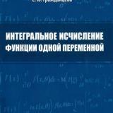 Интегральное исчисление функции одной переменной