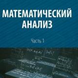 Математический анализ. Ч. 1