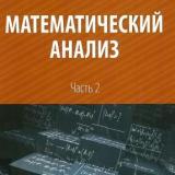 Математический анализ. Ч. 2